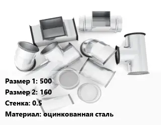 Переход воздуховода 500х160х0.5 оцинкованная сталь